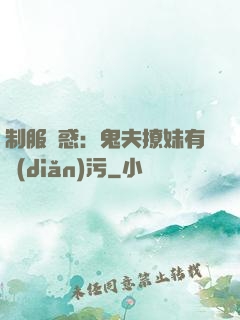制服誘惑：鬼夫撩妹有點(diǎn)污