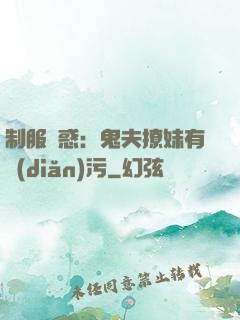 制服誘惑：鬼夫撩妹有點(diǎn)污