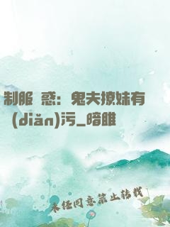 制服誘惑：鬼夫撩妹有點(diǎn)污