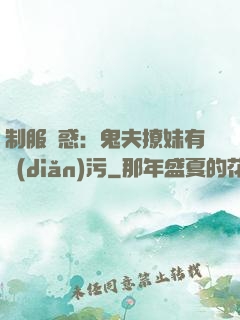 制服誘惑：鬼夫撩妹有點(diǎn)污
