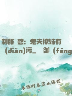 制服誘惑：鬼夫撩妹有點(diǎn)污