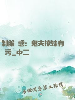 制服誘惑：鬼夫撩妹有點污