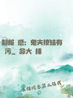 制服誘惑：鬼夫撩妹有點污