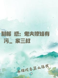 制服誘惑：鬼夫撩妹有點污