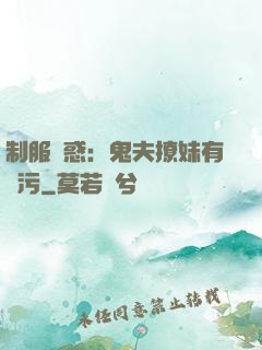 制服誘惑：鬼夫撩妹有點污