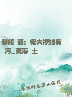 制服誘惑：鬼夫撩妹有點污