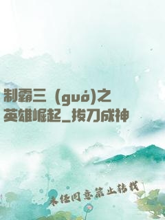 制霸三國(guó)之英雄崛起