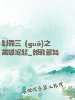 制霸三國(guó)之英雄崛起