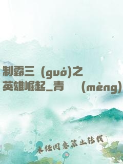 制霸三國(guó)之英雄崛起