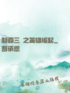 制霸三國之英雄崛起
