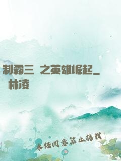 制霸三國之英雄崛起