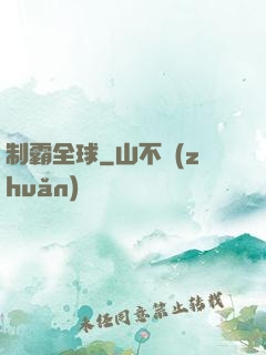 制霸全球