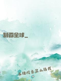 制霸全球