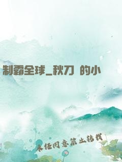 制霸全球