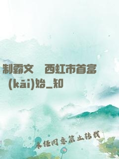 制霸文娛從西虹市首富開(kāi)始