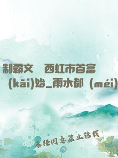 制霸文娛從西虹市首富開(kāi)始