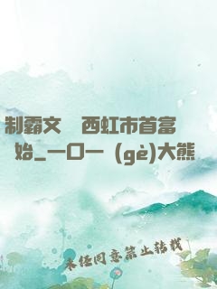 制霸文娛從西虹市首富開始