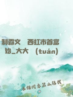 制霸文娛從西虹市首富開始