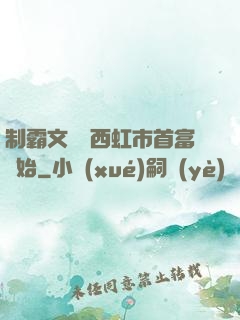 制霸文娛從西虹市首富開始