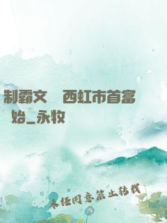 制霸文娛從西虹市首富開始