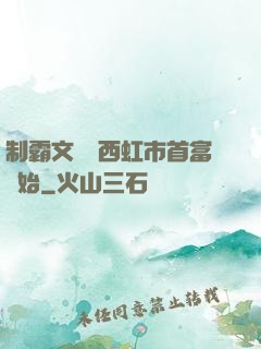 制霸文娛從西虹市首富開始
