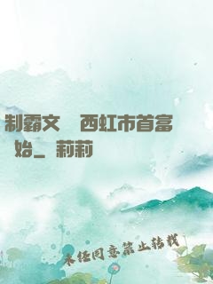 制霸文娛從西虹市首富開始