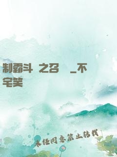 制霸斗羅之召喚師