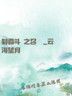 制霸斗羅之召喚師