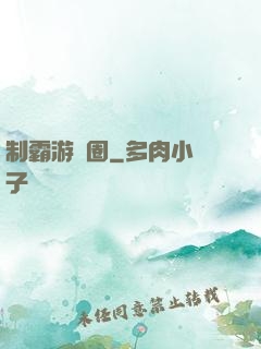 制霸游戲圈
