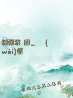 制霸游戲圈