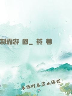 制霸游戲圈