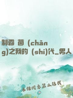 制霸綠茵場(chǎng)之我的時(shí)代