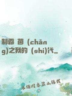 制霸綠茵場(chǎng)之我的時(shí)代