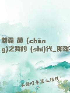 制霸綠茵場(chǎng)之我的時(shí)代