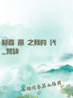 制霸綠茵場之我的時代