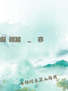 刷劇就能變強