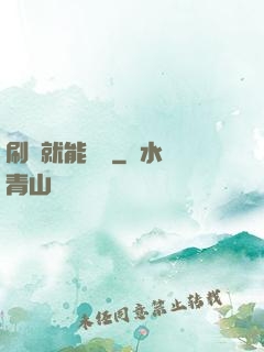 刷劇就能變強