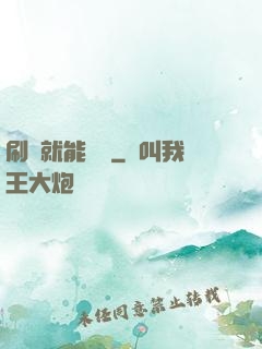 刷劇就能變強