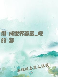 刷劇成世界首富