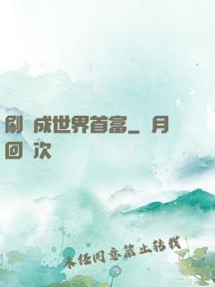 刷劇成世界首富