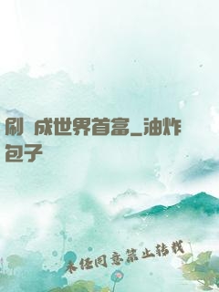 刷劇成世界首富