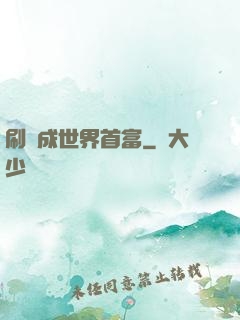 刷劇成世界首富