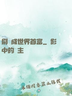 刷劇成世界首富