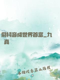 刷抖音成世界首富
