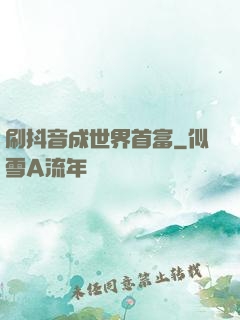 刷抖音成世界首富