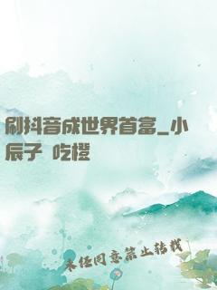 刷抖音成世界首富