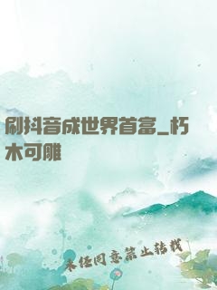 刷抖音成世界首富