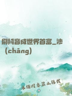 刷抖音成世界首富