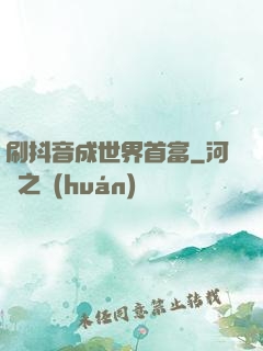 刷抖音成世界首富