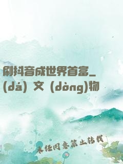 刷抖音成世界首富